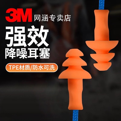 3M降噪耳塞噪音防水可水洗带线