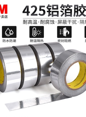 3M425铝箔胶带无衬纸金属密封导热耐高温耐高温加厚防水油烟机排烟管太阳能防晒自粘铝箔胶带空调盆景锡箔纸