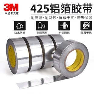 3M425铝箔胶带无衬纸金属密封导热耐高温耐高温加厚防水油烟机排烟管太阳能防晒自粘铝箔胶带空调盆景锡箔纸