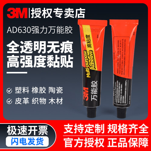 3MAD630强力胶水高粘度木头模型金属塑料陶瓷制品橡胶皮革多材质适用无痕粘和不易脱胶防潮透明胶水