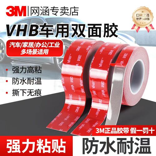 3M双面胶汽车专用强力耐高温正品