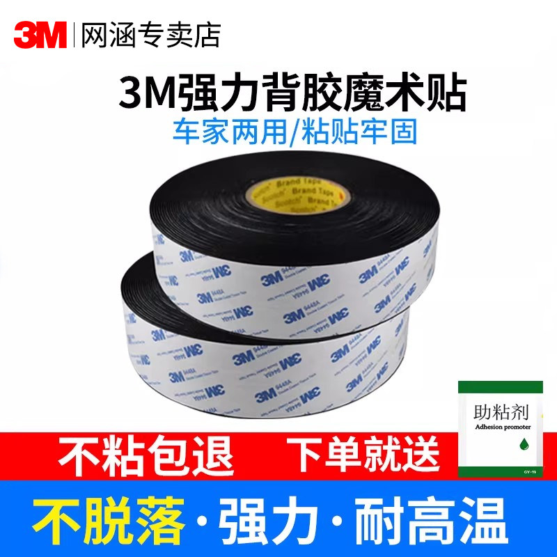 3M强力背胶魔术贴汽车专用高粘度固定脚垫无痕耐高温子母贴搭扣