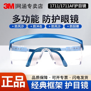 3M1711护目镜防冲击防护眼镜防飞溅防紫外线骑行耐磨防风沙尘