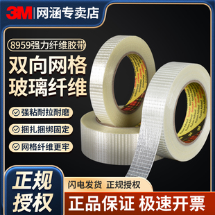 3m网格纤维胶带8959单面强力无痕耐高温透明条纹玻璃纤维8915冰箱电子电器金属家具包装重物捆扎捆绑固定专用
