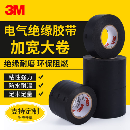 3M电工胶带正品保证宽度支持定制