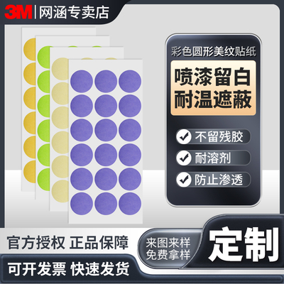 3M耐高温美纹纸301+/401+/501+强力高粘度无痕喷漆遮蔽可书写标记标签纸黄色绿色紫色20mm圆形胶贴异形可定制