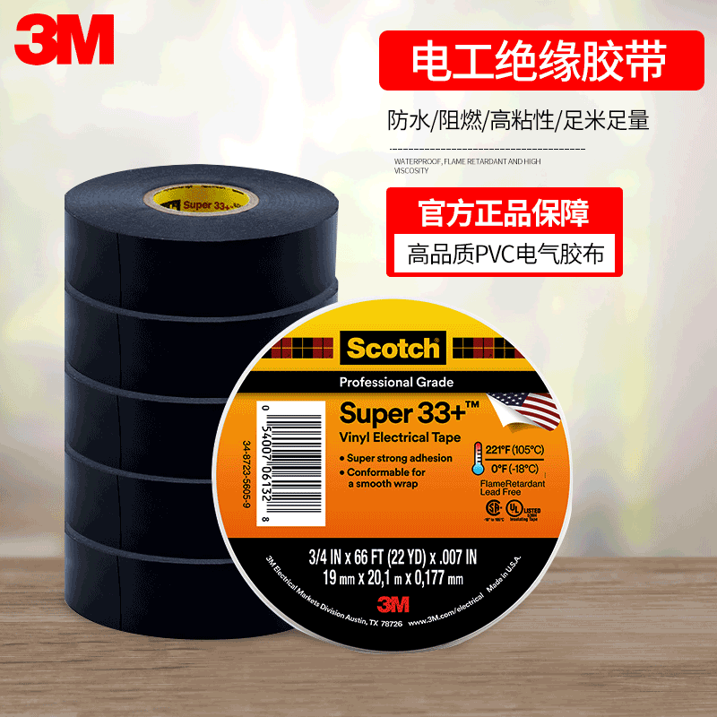 3m scotch super 33 电工胶带3m绝缘胶布 防水pvc耐高温电工胶带