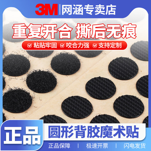 3M圆形背胶魔术贴高粘度自粘子母扣固定汽车脚垫儿童手工家用圆贴