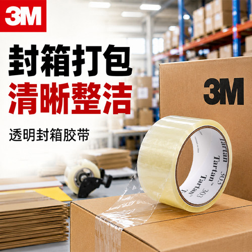 3M封箱胶带303透明大卷工厂打包