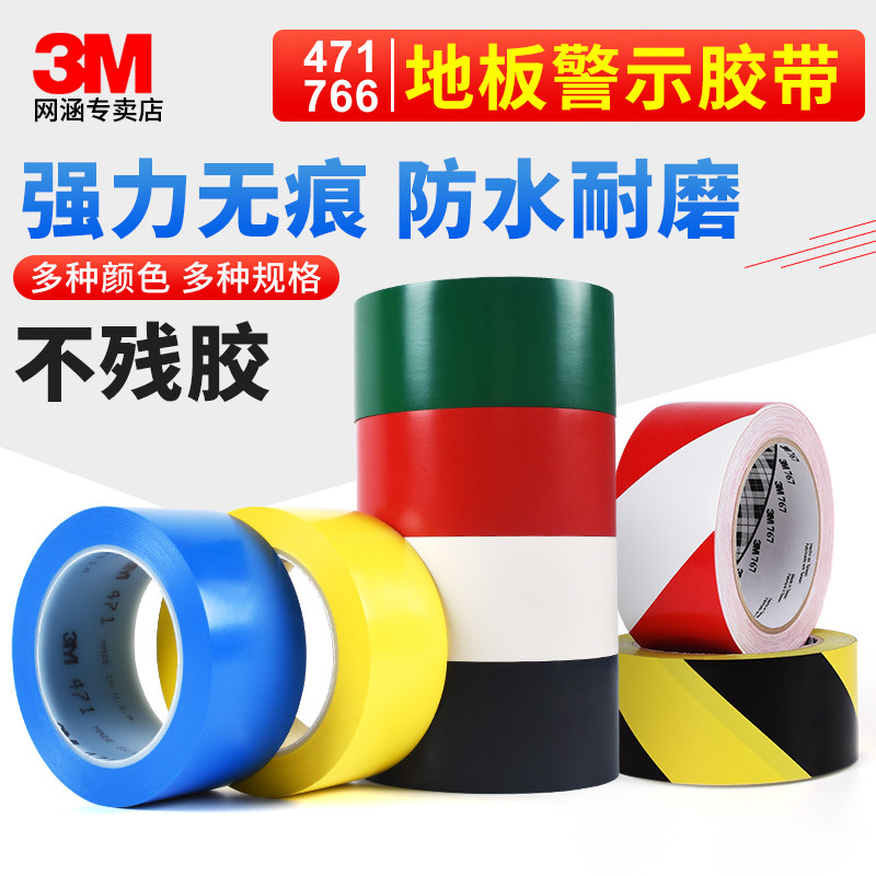 3M471地板胶带划线地面标识警示无痕胶带红黄蓝绿黑白色黄黑警示胶带警戒胶带地贴地面无尘车间标识定