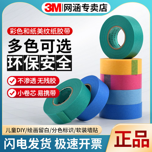 3M彩色和纸胶带美纹纸美术生专用可书写不渗透不残留手撕无痕胶布无痕不留胶手工diy装饰美术生专用美文纸