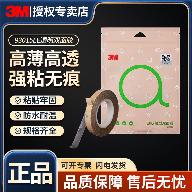 3m双面胶薄款93015LE两面胶