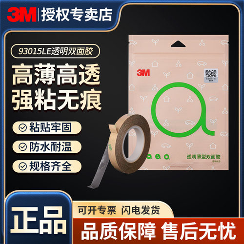 3m双面胶薄款93015LE两面胶