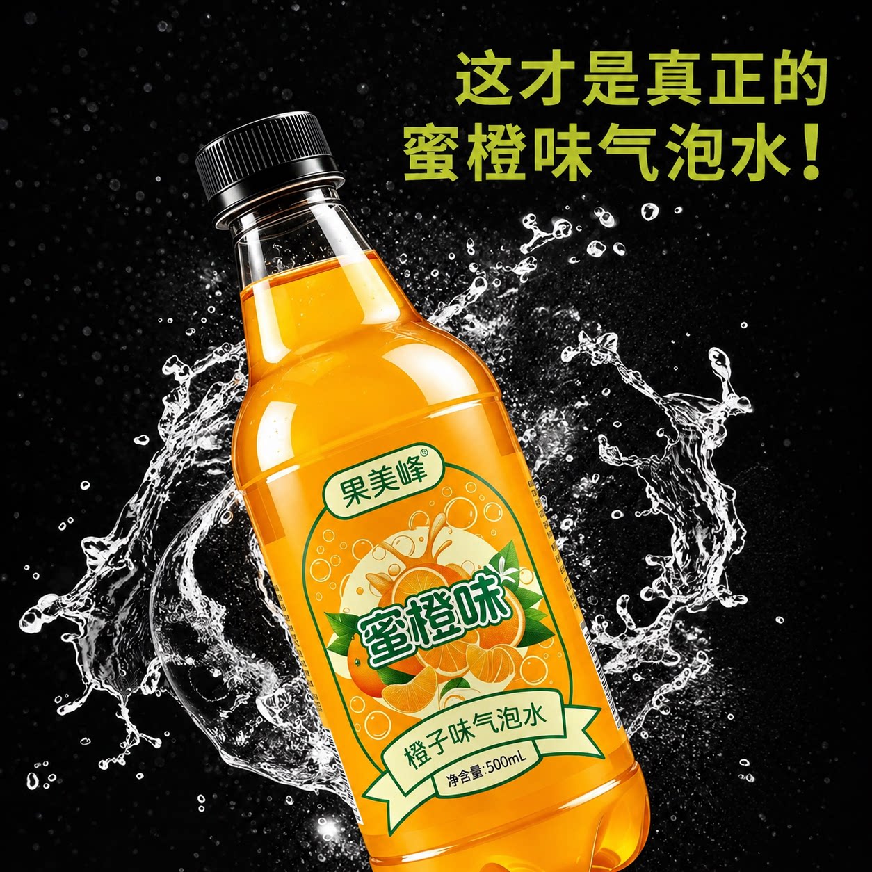 解渴畅饮橙子味气泡水新品促销