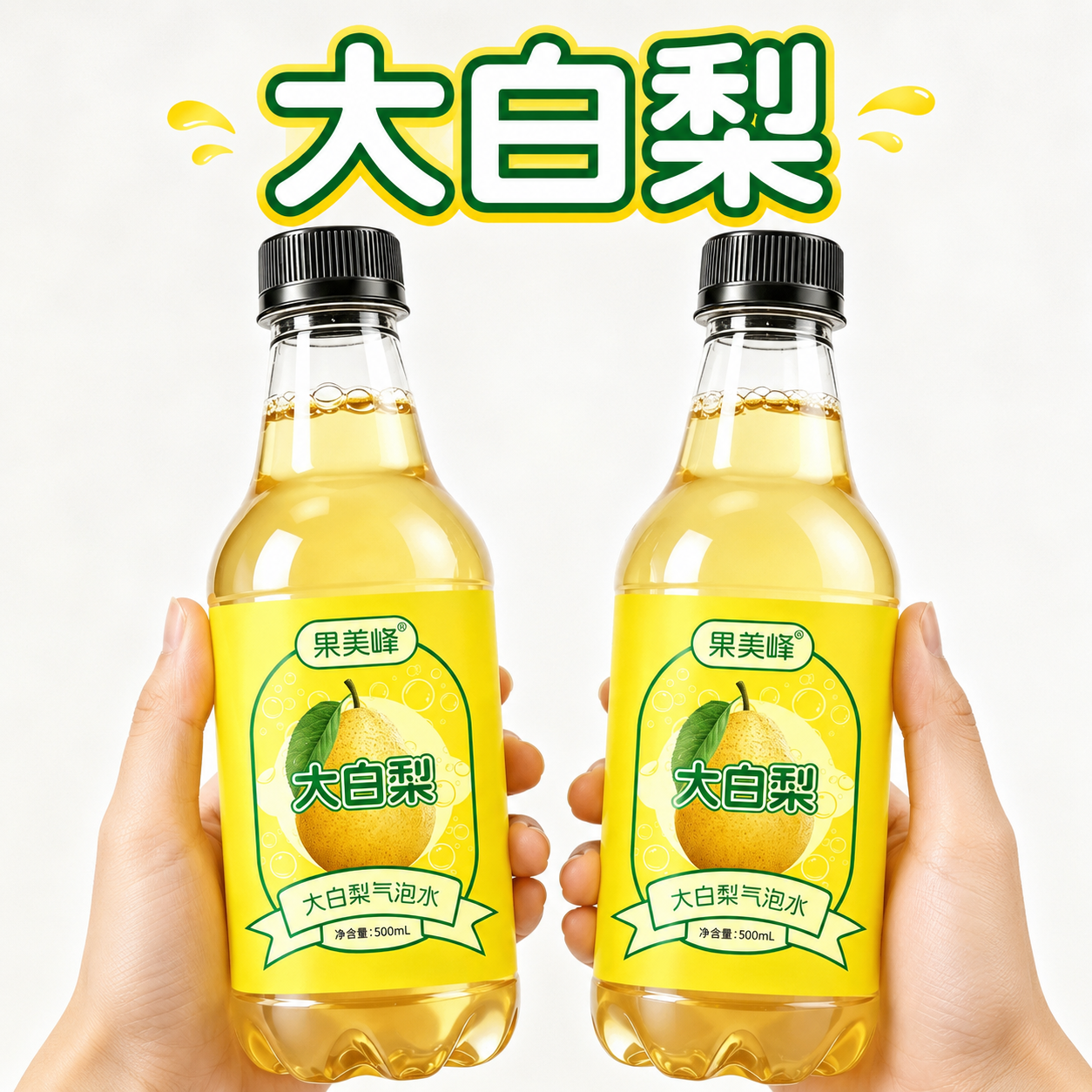 现货速发大瓶装大白梨气泡水饮料