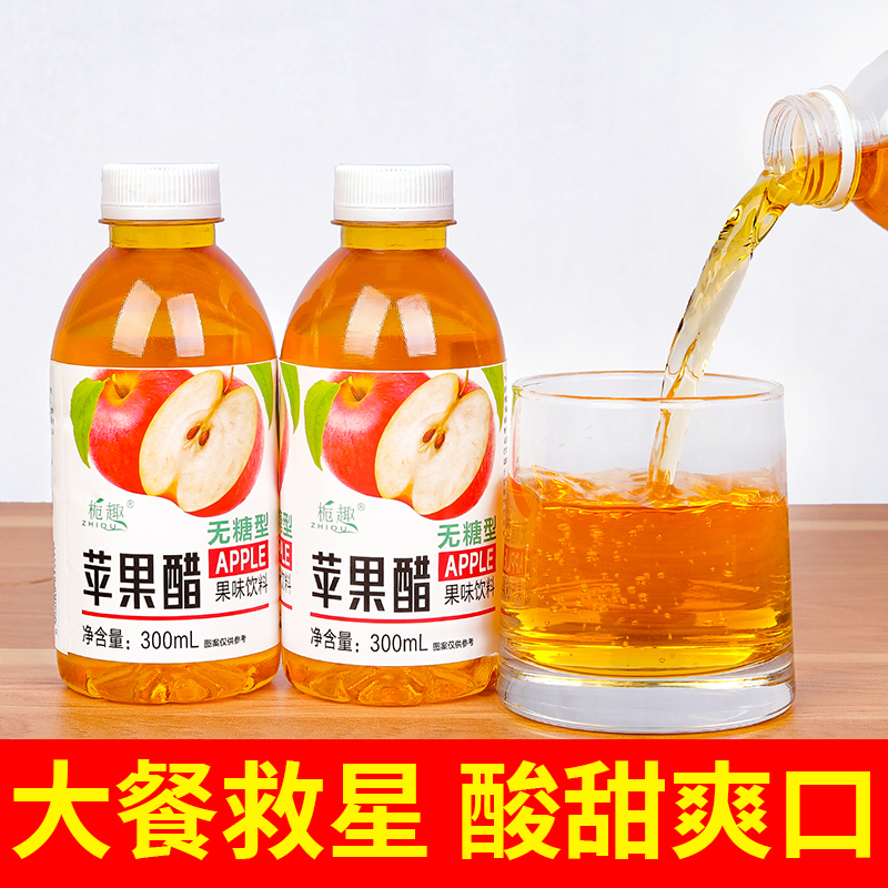 【亏本冲量】苹果醋饮料300ml小瓶装整箱特价清凉夏季解渴饮品0卡