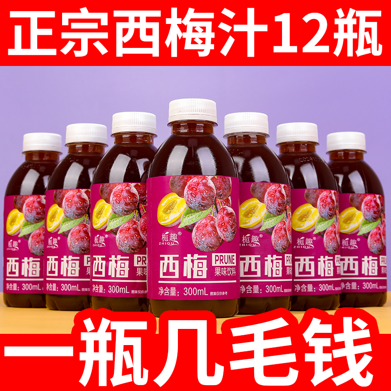 正宗西梅汁整箱批发300ml/瓶0脂