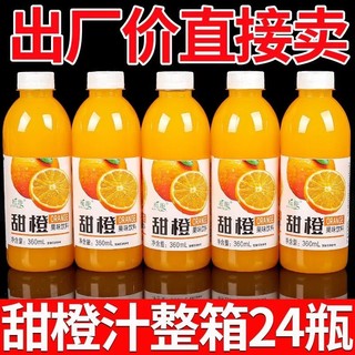 活动特价橙汁饮料出厂价整箱包邮360ml网红 小瓶装橙子果汁水批发