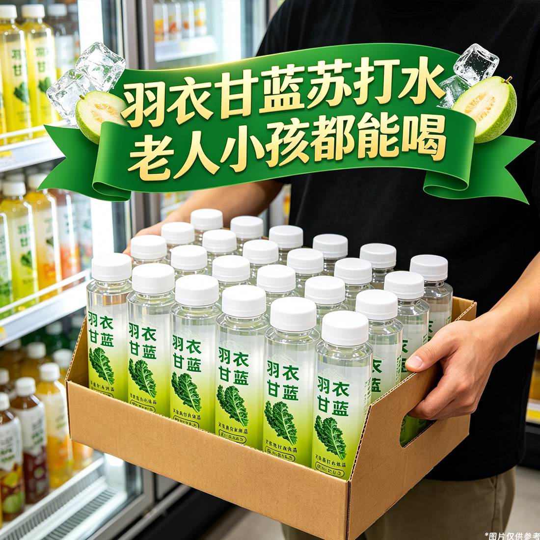 清新爽口羽衣甘蓝天然苏打水饮料