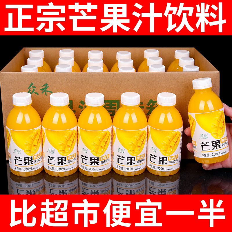【过年特价】正宗芒果汁饮料清爽解渴整箱活动清仓小瓶装商超同款