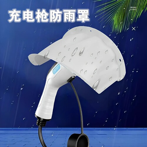 充电枪防雨罩遮阳罩防尘罩遮雨棚充电桩室外遮雨防晒防尘防水帽