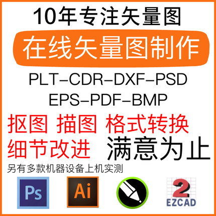 图片转矢量图制作抠图位图aicdrEZD激光打标切割雕刻文件格式转换