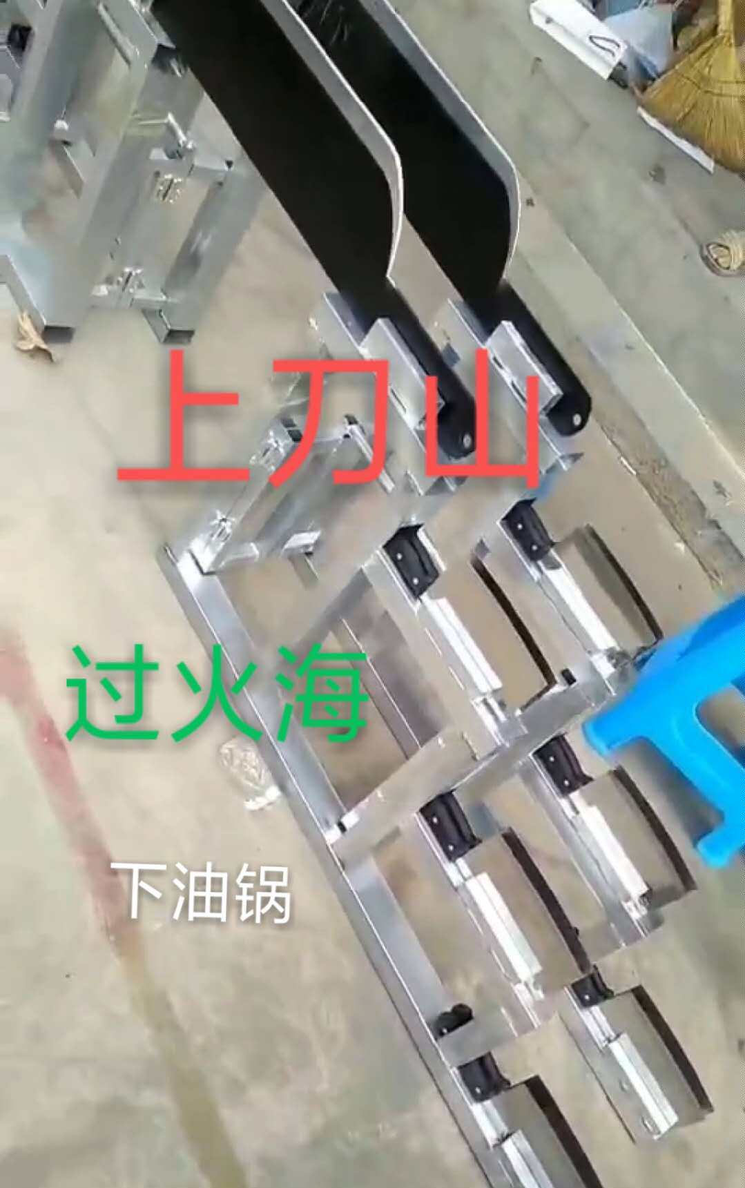 魔术特技上刀山下火海下油锅道具 上刀山过火海下油锅 口吃木炭