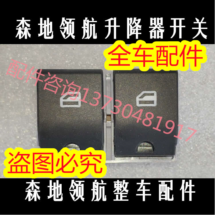 森地领航电动汽车玻璃升降器开关车窗升降机开关车门玻璃开关配件