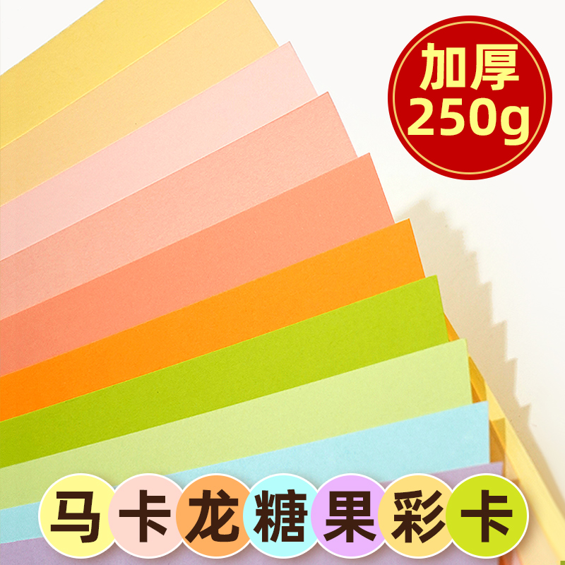 科帝亚马卡龙糖果色卡纸