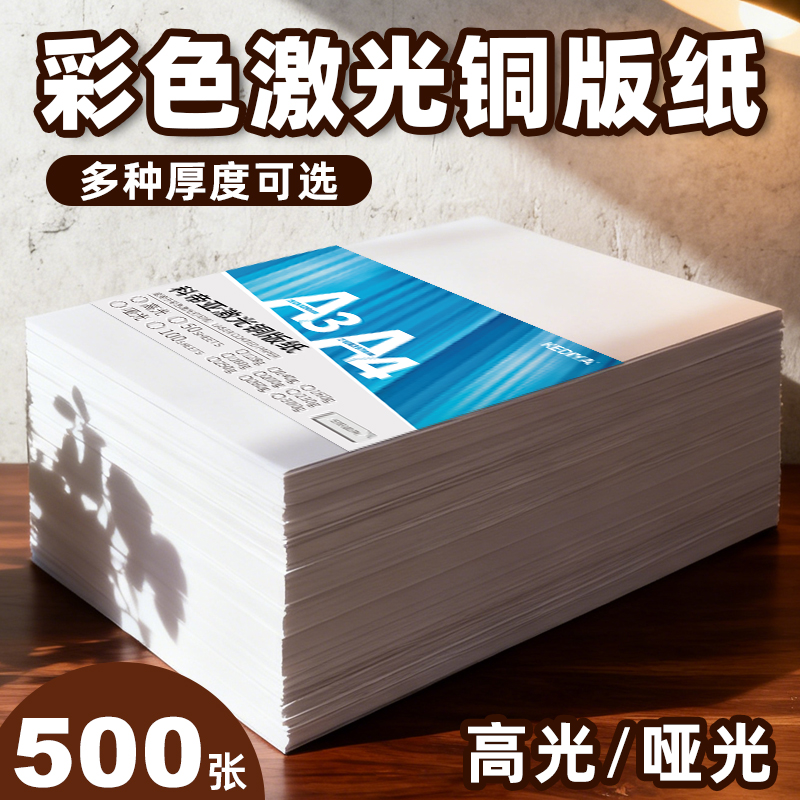 a4铜版纸打印激光纸高光照片纸相纸彩色高光哑面128g160克250g300克画册印刷a3批发500张双面激光打印照片纸