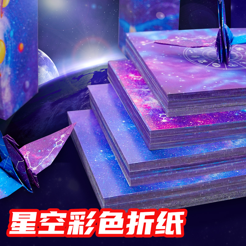 星空折纸梦幻剪纸diy儿童千纸鹤