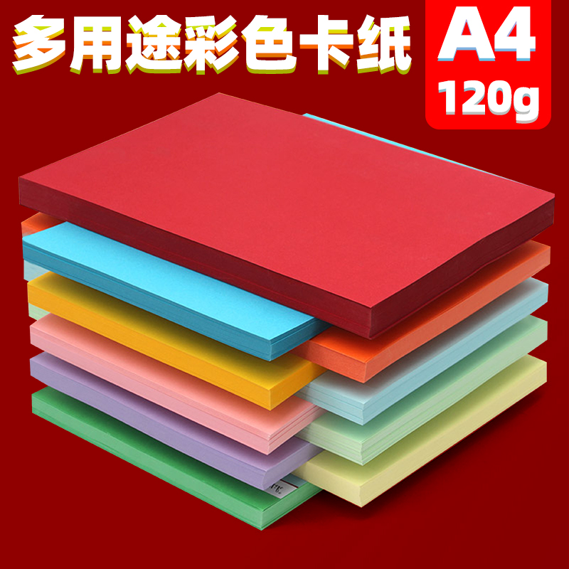 a4卡纸彩色手工封面120克