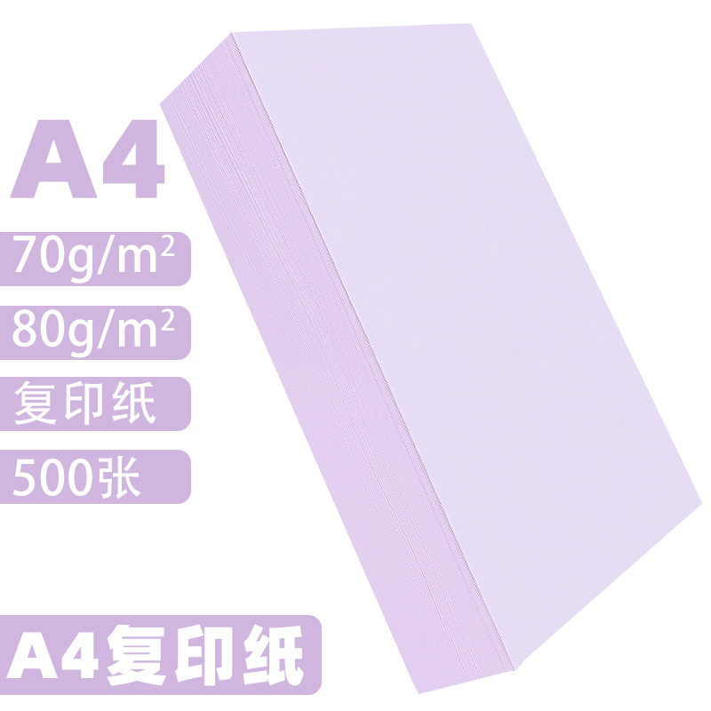 浅紫色a4打印纸批发办公用品彩纸a四整箱紫罗兰80g彩色4K8开全开卡纸手工折纸80克浅紫500张彩色A4复印纸