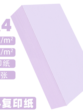 浅紫色a4打印纸批发办公用品彩纸a四整箱紫罗兰80g彩色4K8开全开卡纸手工折纸80克浅紫500张彩色A4复印纸