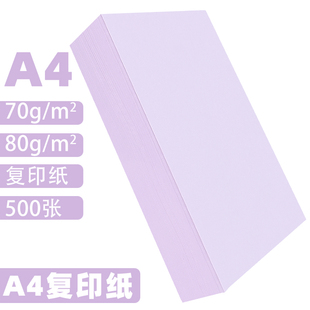 浅紫色a4打印纸批发办公用品彩纸a四整箱紫罗兰80g彩色4K8开全开卡纸手工折纸80克浅紫500张彩色A4复印纸