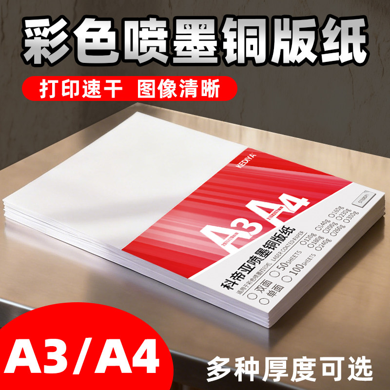 铜版纸A4打印喷墨100张120克彩喷彩色照片纸打印单面铜版纸140克铜板纸200克240克260克300gA3双面高光相纸
