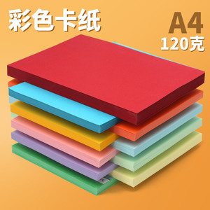 A4卡纸彩色手工封面硬纸120克牛皮纸儿童学生混色画画牛皮硬卡套装幼儿园彩贺卡绘画手绘加厚相册