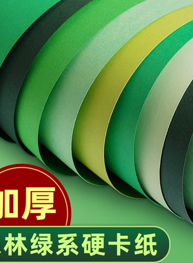 绿色系列卡纸硬卡纸A4鹦鹉绿浅绿墨绿DIY手工纸剪纸圣诞端午节贺卡吊牌8K4开封面硬纸板背景大尺寸全开卡纸