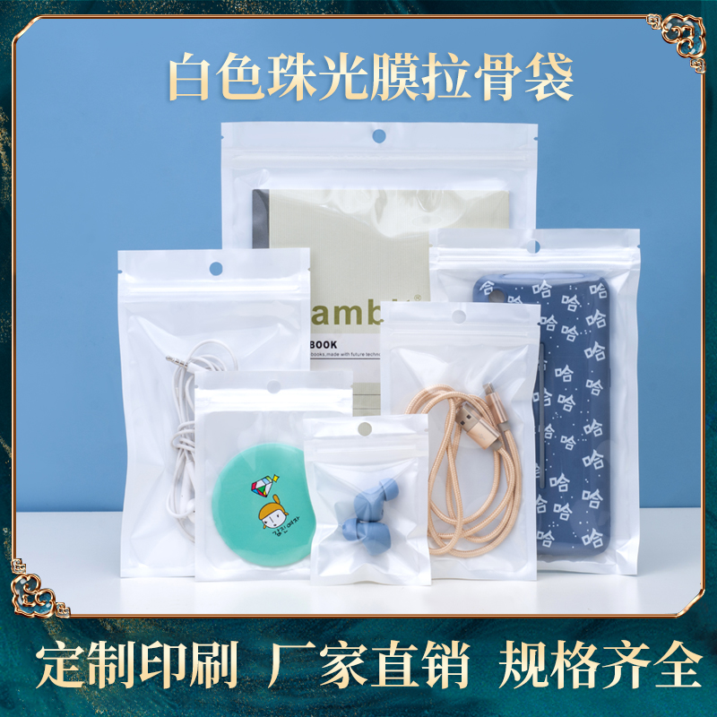白色珠光膜阴阳拉骨袋超市挂孔袋饰品半透明自封袋商品包装密封袋