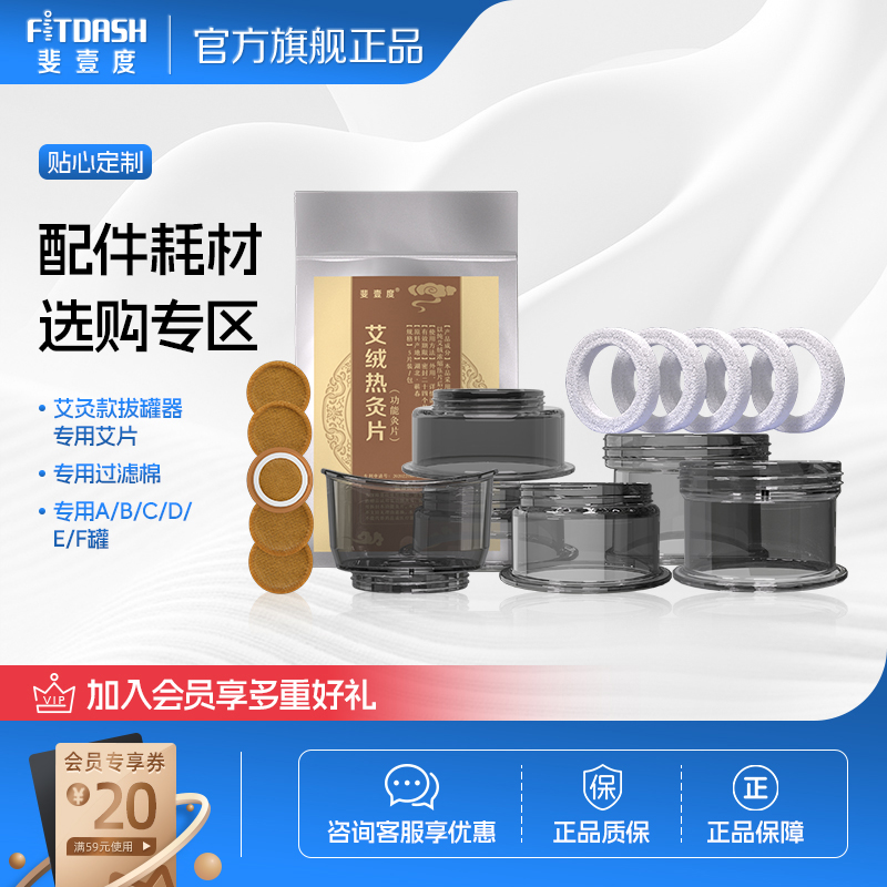 【配件专区】斐壹度产品专用艾灸片/过滤棉/罐杯/清洁巾