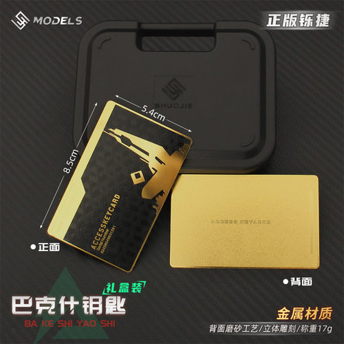 铄捷 三角洲周边 巴克什钥匙房卡金属收藏卡片密码房卡片玩具道具