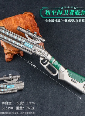 游戏周边模型17厘米和平捍卫者霰弹Q合金武器COS装扮道具未开刃