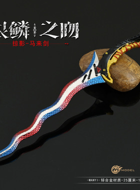 暗区突围游戏掠影马来剑金属兵器模型 合金武器摆件 25cm 未开刃