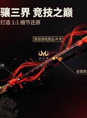 瓦罗兰特游戏周边武器模型工艺品摆件龙骧三界60CM多段拆卸武器