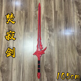 古剑奇谭百里屠苏焚寂剑凶剑武器佩刀武器宝剑cos道具武器PU玩具