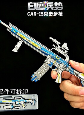 三角洲枪模型白鹰兵势CAR15突击步Q棱镜攻势可拆卸玩具礼物摆件