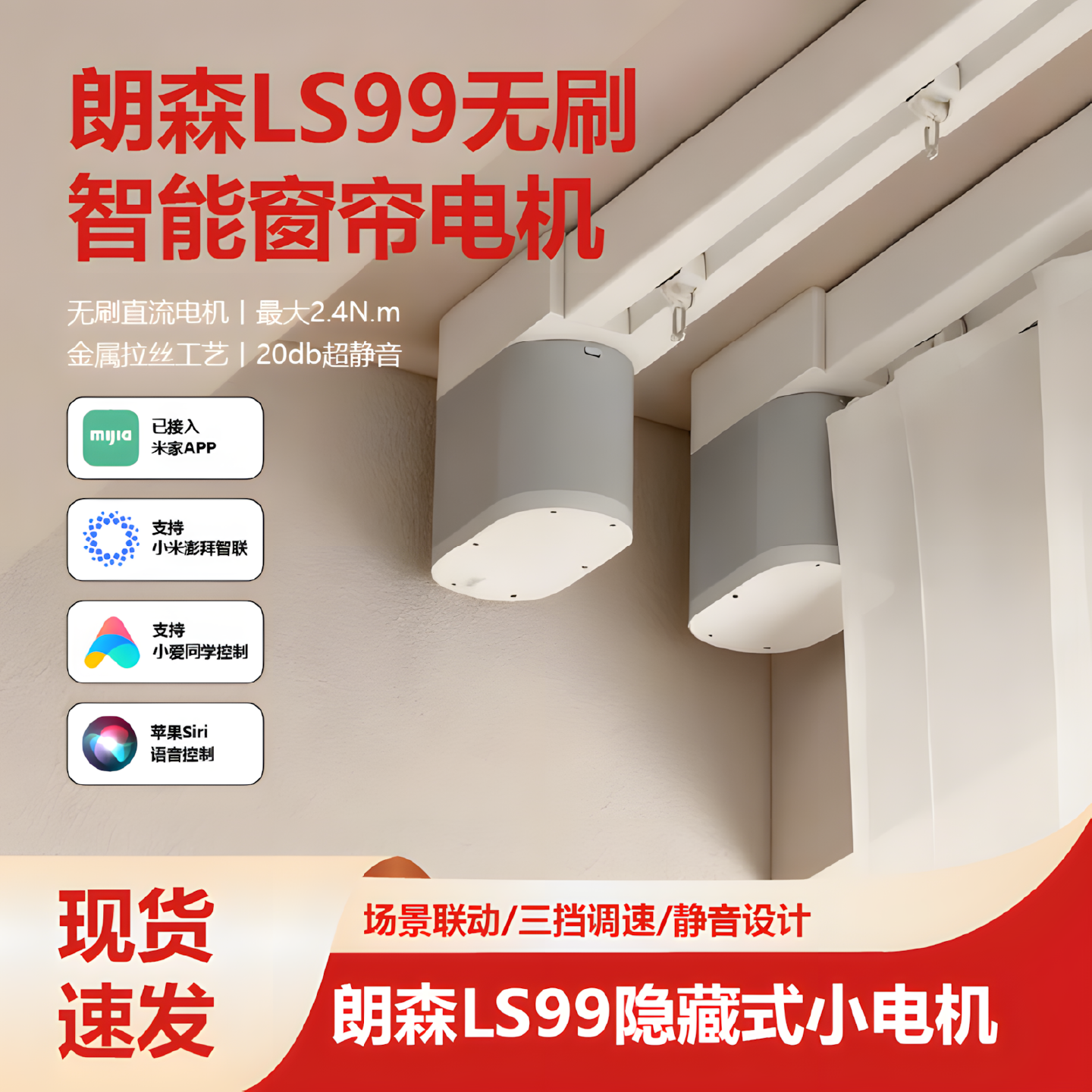 朗森LS99无刷蓝牙Mesh尚飞电动窗帘轨道智能静音小电机适用于米家