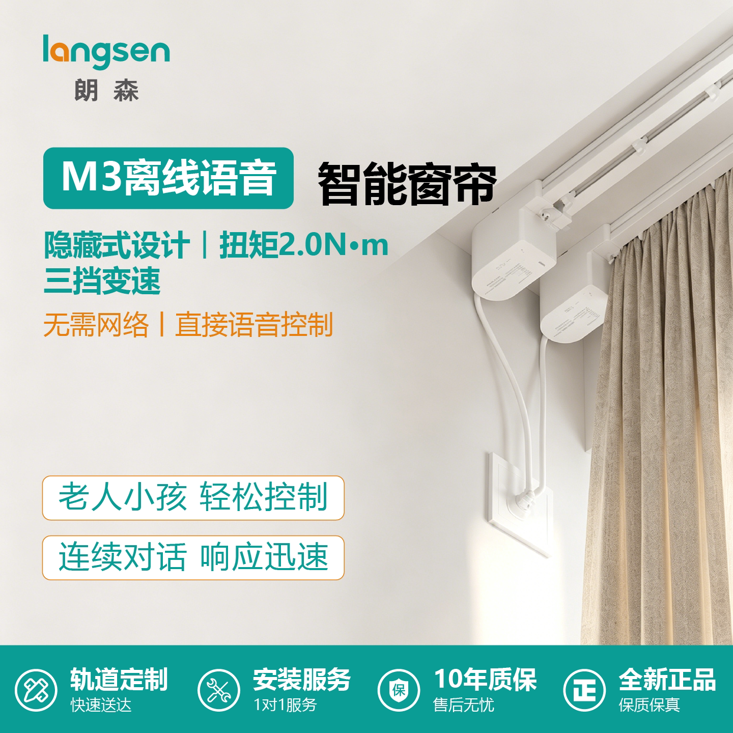 朗森M3离线语音声控电机智能电动窗帘轨道全自动静音无需网络音箱