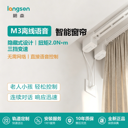 朗森M3离线语音声控电机智能电动窗帘轨道全自动静音无需网络音箱