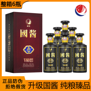 国酱V60纯粮食贵州酱香型白酒53度整箱6瓶礼盒高档白酒自饮送长辈